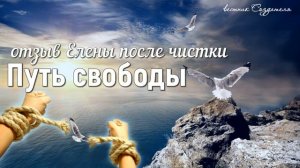 отзыв Елены после энергетической чистки