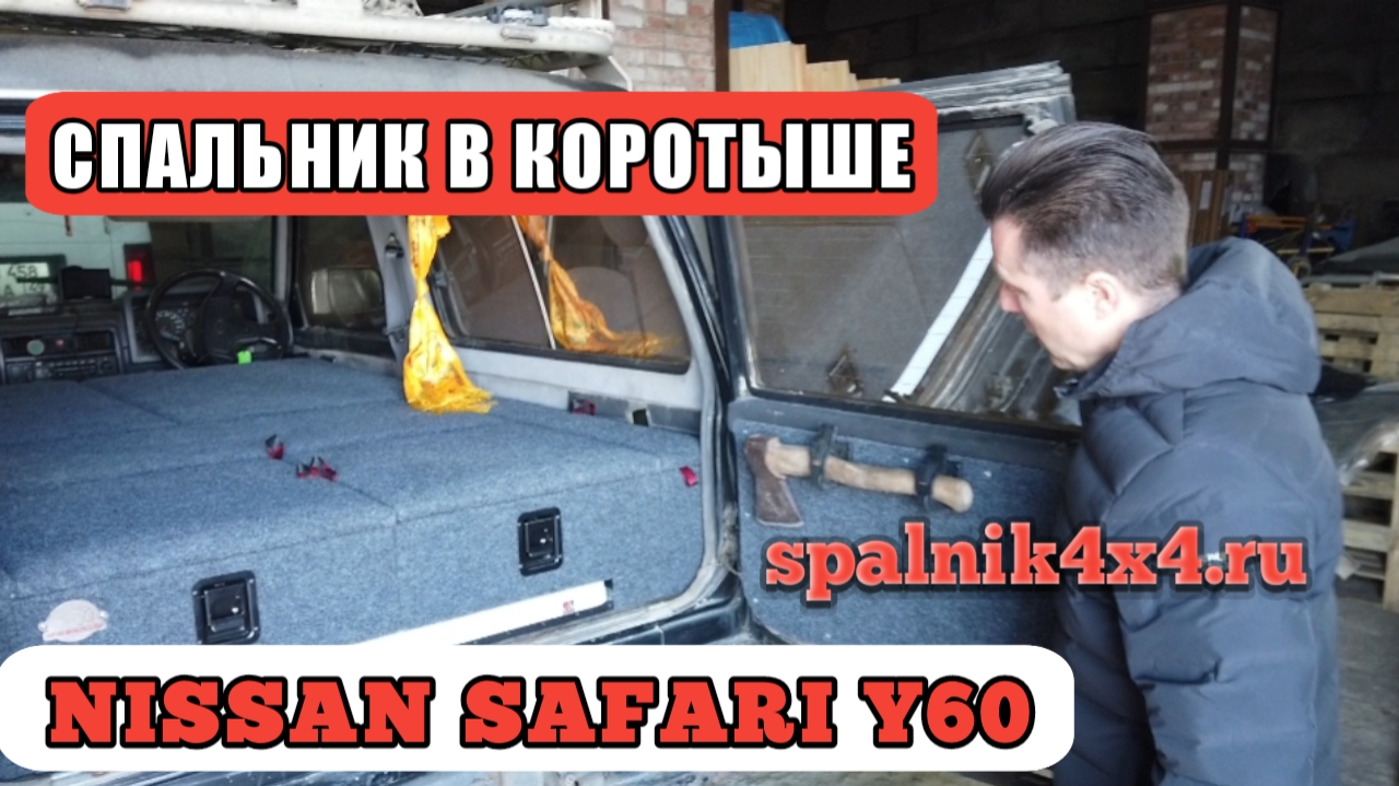 ? Nissan Safari/Patrol Y60 - трехдверный коротыш. Авто спальник с интегрированным раскладным столом