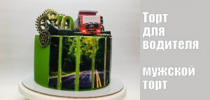Оформление торта для Водителя_How to make a cake for the driver.