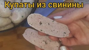 КУПАТЫ, ДОМАШНИЕ КОЛБАСКИ из свинины с петрушкой.