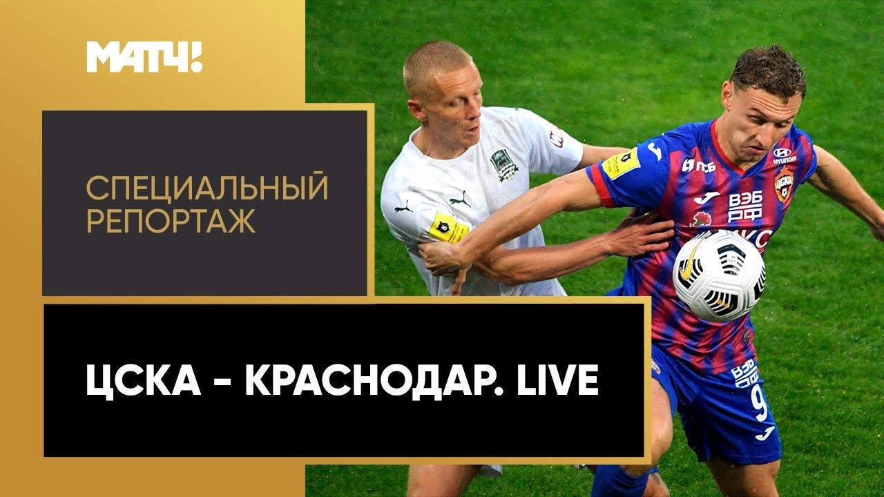 «ЦСКА - Краснодар. Live». Специальный репортаж