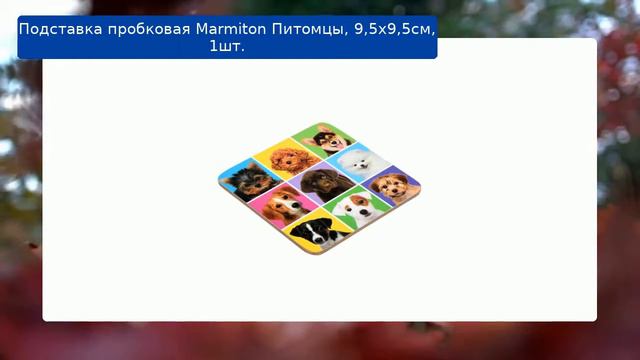 Подставка пробковая Marmiton Питомцы, 9,5х9,5см, 1шт. обзор смотреть онлайн
