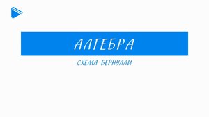 11 Класс - Алгебра - Схема Бернулли