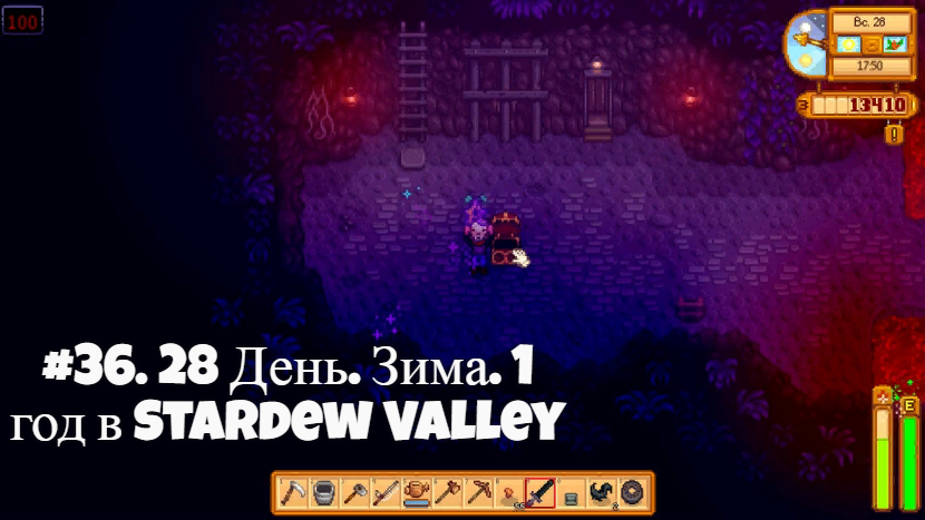 #36. 28 День. Зима. 1 год вStardew Valley