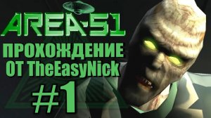 Area 51   Зона 51. Прохождение. #1. Особое задание.