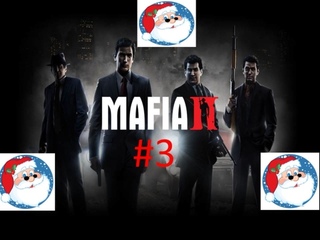 🎅Новогоднее Прохождение игры Mafia II часть #3 18+🎅