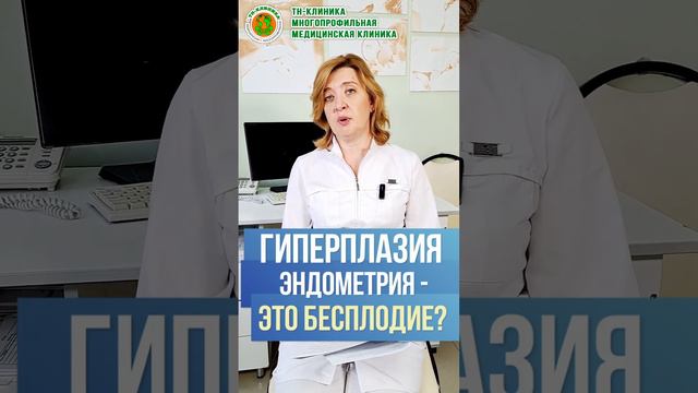 Влияет ли гиперплазия эндометрия на фертильность женщины? Врач гинеколог к.м.н. Н.А.Назарова