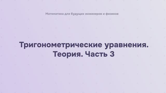 Тригонометрические уравнения. Теория. Часть 3. Уравнение tg x = a