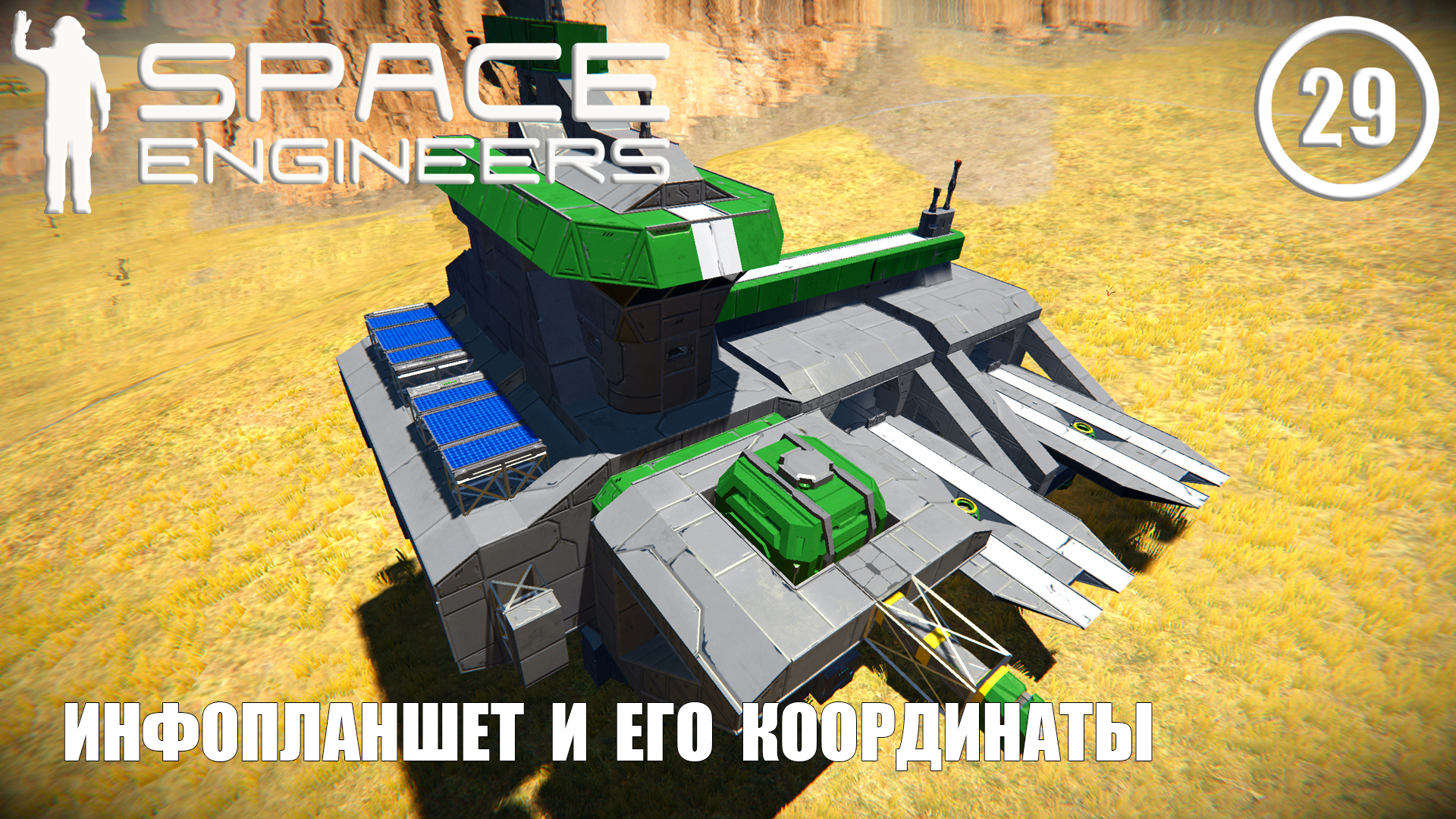 Инфопланшет и его координаты ► Space Engineers #29 Космические инженеры