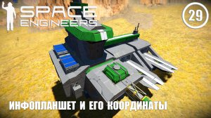 Инфопланшет и его координаты ► Space Engineers #29 Космические инженеры