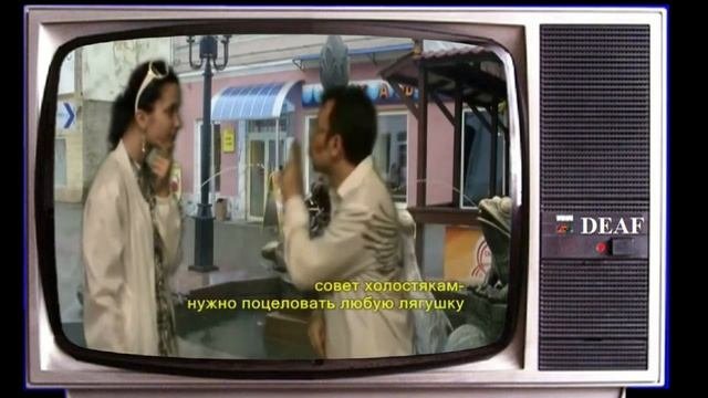 DEAF "МуратоFF & Брюнетка"