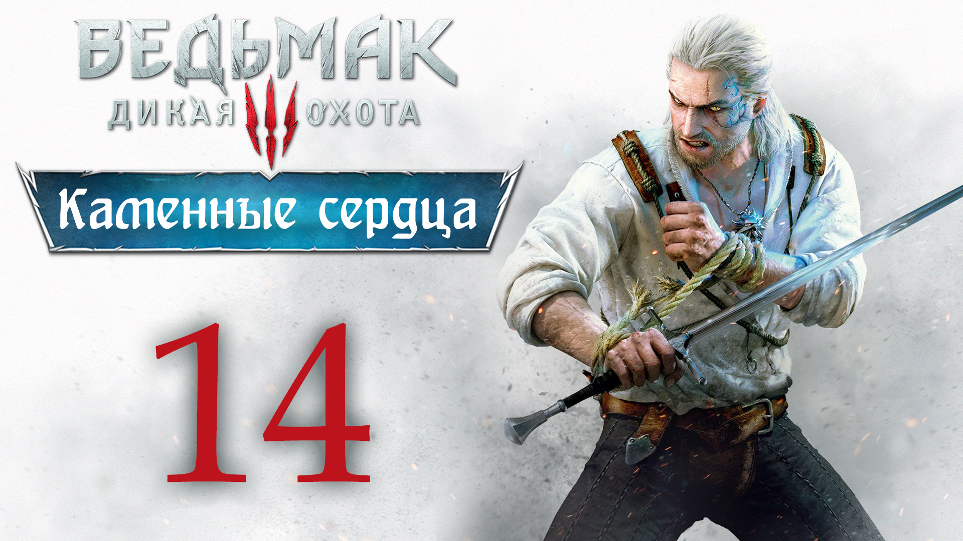 The Witcher 3 / Ведьмак 3 - Каменные сердца - Сезам, откройся! ч.4 [#14] | PC (2020 г.)