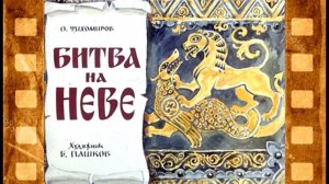 Александр Невский. Битва на Неве. Слайдфильм