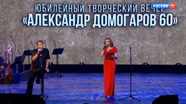 Александр Домогаров.  "Всего 60". Творческий вечер в театре Эстрады 31 октября 2023 г.