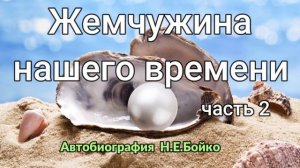 Жемчужина нашего времени.Часть 2.Аудиокнига.Читает Вальдемар Шанбахер