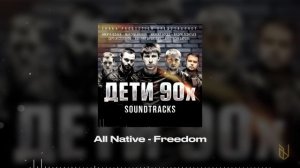 4. All Native - Freedom (OST Дети 90х)