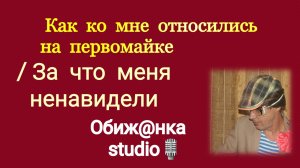 Как ко мне относились на первомайке / За что меня ненавидят.