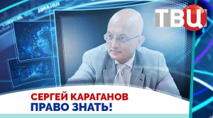 Сергей Караганов. Украина никогда не будет членом ЕС и НАТО / Право знать! 18.11.23