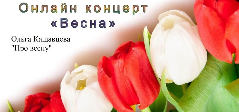 Ольга Кащавцева - "Про весну" (Концерт "Весна")