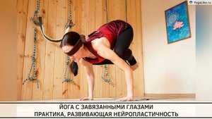 Йога с завязанными глазами. Ольга Гончарова