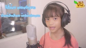 ไว้ใจ๋ได้กา - ลานนา คัมมินส์ ( Cover ) By อั่งเปา (BAANBAIMAIMUSICHOUSE)