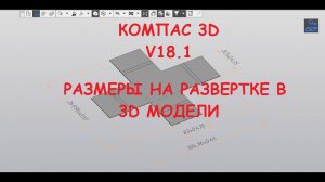 Компас 18.1 Размеры на развертке в 3d модели.