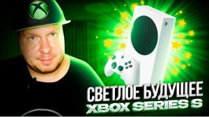 Светлое будущее Xbox Series S