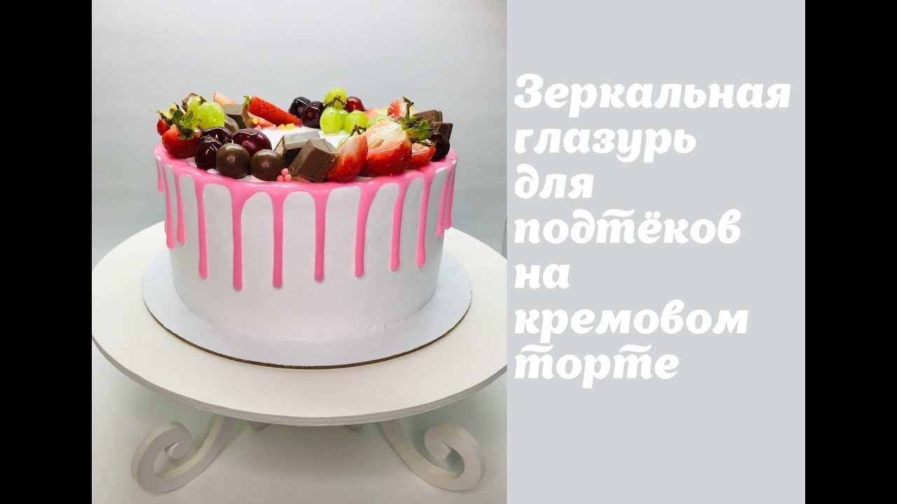 зеркальная глазурь для подтёков на кремовом торте ?Танинторт.