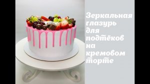 зеркальная глазурь для подтёков на кремовом торте ?Танинторт.