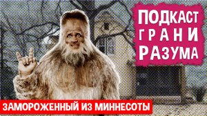 Замороженный из Миннесоты. Инженер Историй: Подкаст ГРАНИ РАЗУМА. 12+