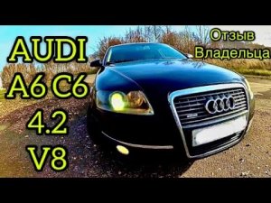 Обзор моей Ауди А6 С6 4.2 ВАГ Отзыв Владельца Audi A6 C6 V8 Test Review VAG