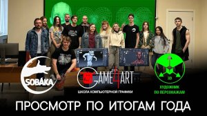 Итоги 2023 Game4Art