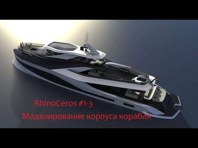 RhinoCeros #1-3 Моделирование корпуса корабля смотреть онлайн