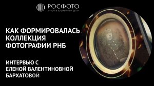 Как формировалась коллекция фотографии Российской национальной библиотеки || 2022