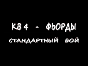 КВ 4 - Фьорды - Стандартный бой