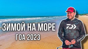 РЫБАЛКА ЗИМОЙ НА МОРЕ   / ГОА 2023