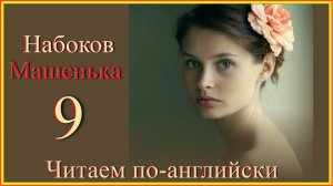 Читаем по-английски. Набоков. Машенька 9