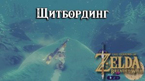 Щитбординг. The Legend of Zelda Breath of the Wild. Shield Surfing. Selmie