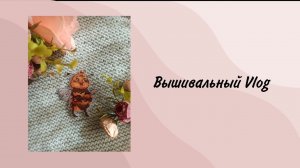 8. Вышивальный влог / Вышивка крестом