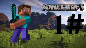 Выживание Майнкрафт #1 без слов