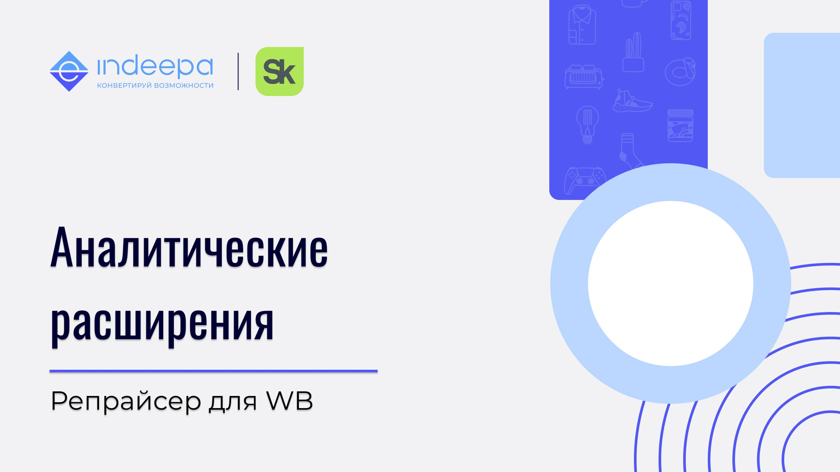 Аналитические расширения_репрайсер для WB