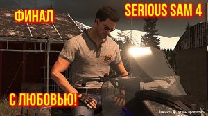 SERIOUS SAM 4 #12 - Финал. С любовью!