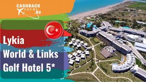 ? Lykia World & Links Golf Hotel 5*_Турция.  Цена в описании ↓
