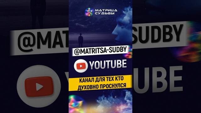 Канал для тех кто Духовно проснулся  #духовноепробуждение  #духовноеразвитие