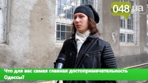 Одесситы о главных достопримечательностях города