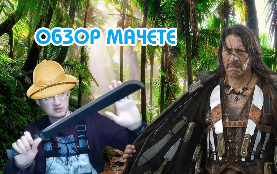 Обзор мачете / Есть ли практическая польза?