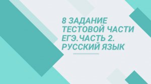 8 задание тестовой части ЕГЭ. Русский язык. Часть 2