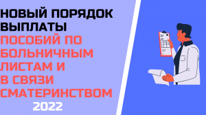 Новый порядок выплаты пособий по больничным листам и в связи с материнством с  2022 года