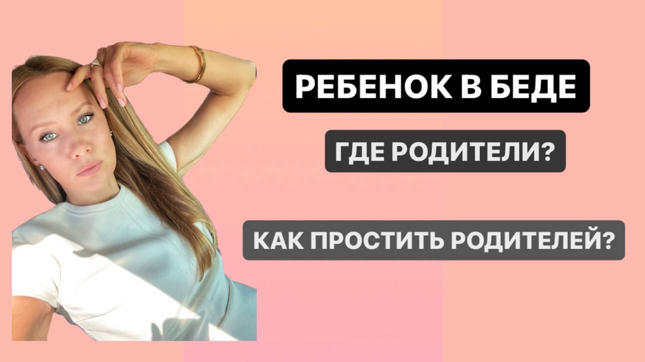 РЕБЕНОК В БЕДЕ! ГДЕ РОДИТЕЛИ? КАК ПРОСТИТЬ РОДИТЕЛЕЙ?
