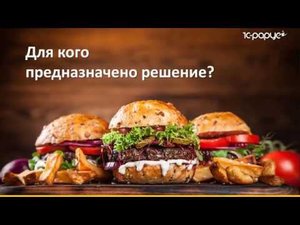 Мастер-класс по быстрому запуску фаст-фуда с использованием решений «1С:Фастфуд» - 22.08.2018